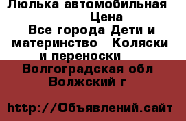 Люлька автомобильная inglesina huggi › Цена ­ 10 000 - Все города Дети и материнство » Коляски и переноски   . Волгоградская обл.,Волжский г.